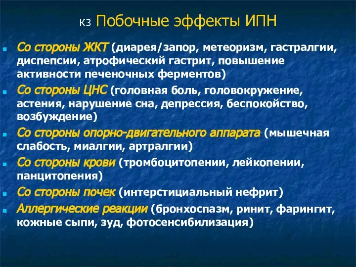 К3 Побочные эффекты ИПН Со стороны ЖКТ (диарея/запор, метеоризм, гастралгии, диспепсии,