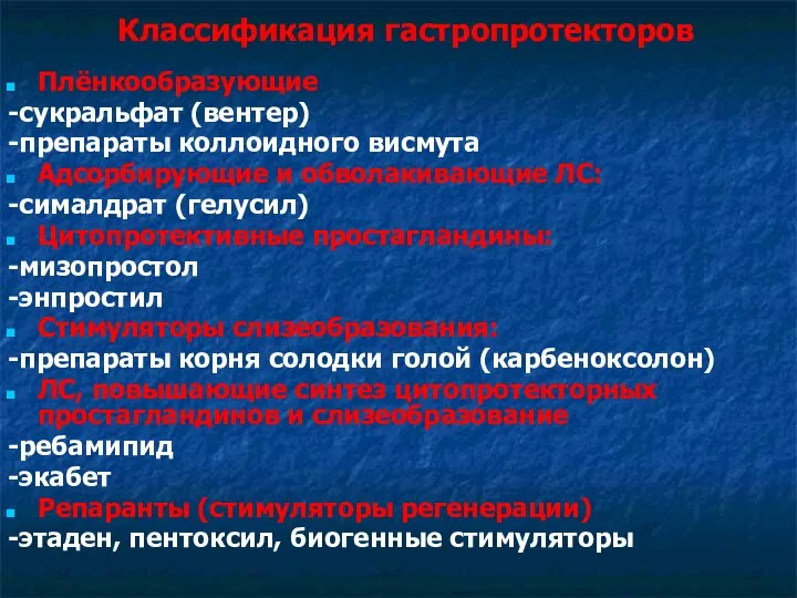 Классификация гастропротекторов Плёнкообразующие -сукральфат (вентер) -препараты коллоидного висмута Адсорбирующие и обволакивающие