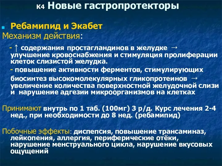 К4 Новые гастропротекторы Ребамипид и Экабет Механизм действия: - ↑ содержания