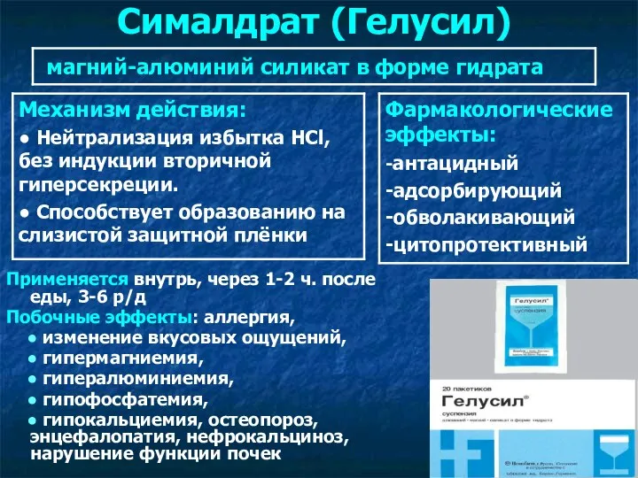 Сималдрат (Гелусил) Применяется внутрь, через 1-2 ч. после еды, 3-6 р/д