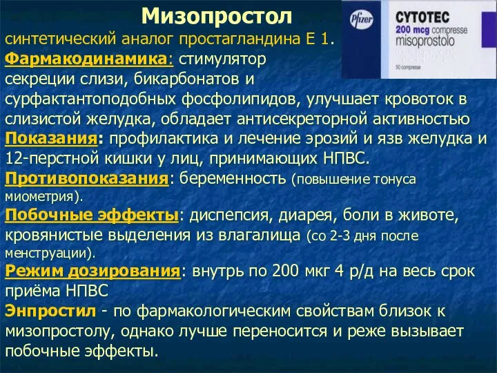 Мизопростол синтетический аналог простагландина Е 1. Фармакодинамика: стимулятор секреции слизи, бикарбонатов