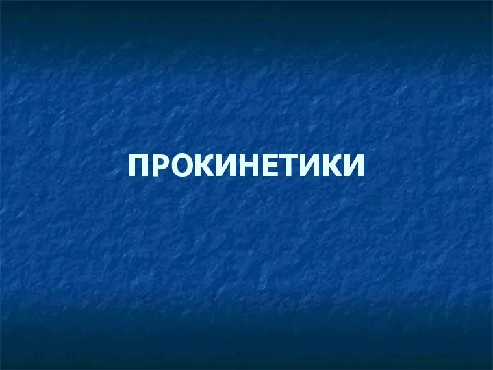 ПРОКИНЕТИКИ