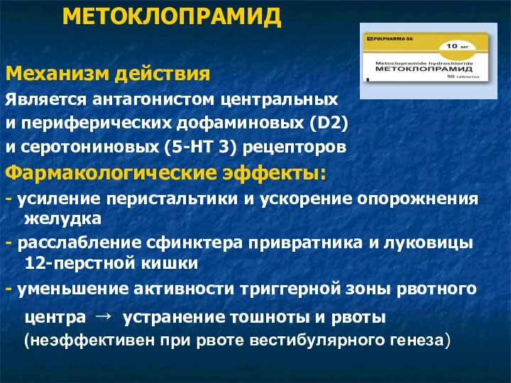 МЕТОКЛОПРАМИД Механизм действия Является антагонистом центральных и периферических дофаминовых (D2) и