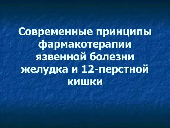 Современные принципы фармакотерапии язвенной болезни желудка и 12-перстной кишки