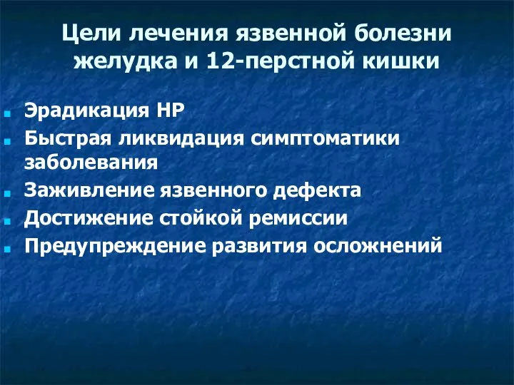 Цели лечения язвенной болезни желудка и 12-перстной кишки Эрадикация НР Быстрая