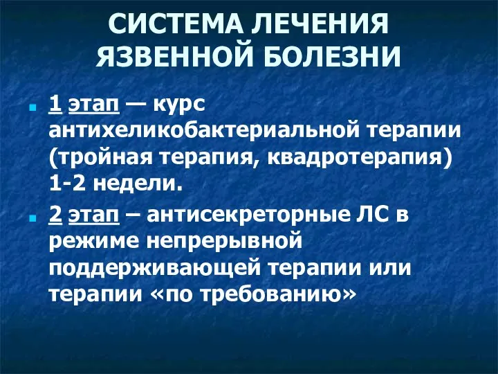 СИСТЕМА ЛЕЧЕНИЯ ЯЗВЕННОЙ БОЛЕЗНИ 1 этап — курс антихеликобактериальной терапии (тройная