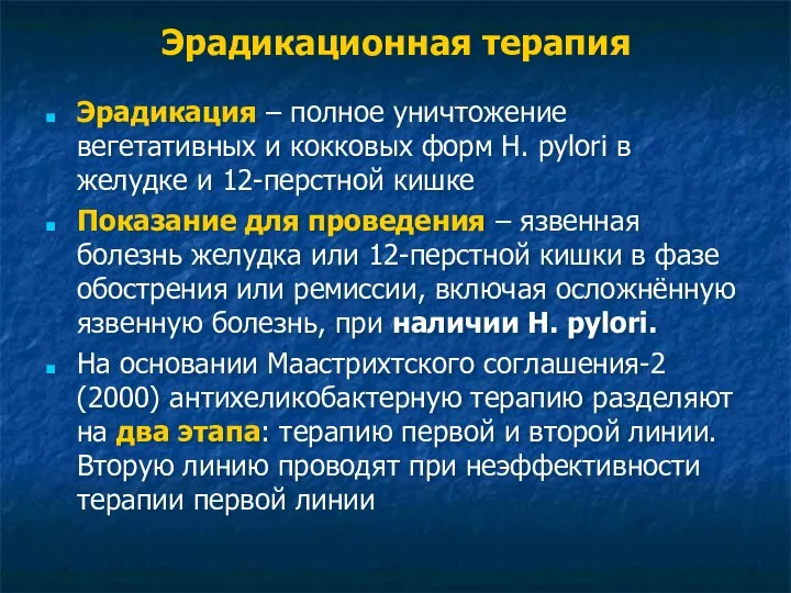 Эрадикационная терапия Эрадикация – полное уничтожение вегетативных и кокковых форм Н.