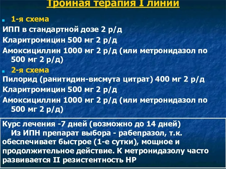 Тройная терапия I линии 1-я схема ИПП в стандартной дозе 2