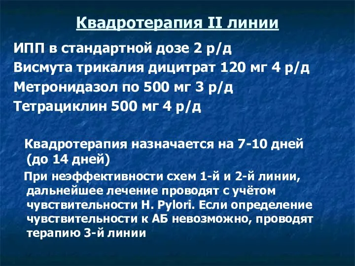 Квадротерапия II линии ИПП в стандартной дозе 2 р/д Висмута трикалия