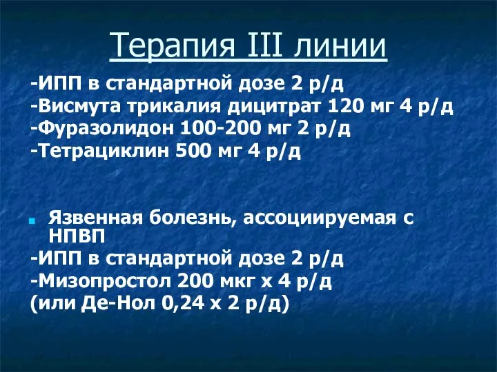 Терапия III линии -ИПП в стандартной дозе 2 р/д -Висмута трикалия