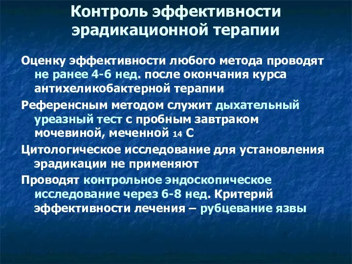 Контроль эффективности эрадикационной терапии Оценку эффективности любого метода проводят не ранее