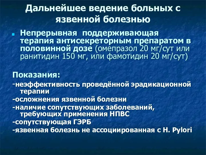 Дальнейшее ведение больных с язвенной болезнью Непрерывная поддерживающая терапия антисекреторным препаратом