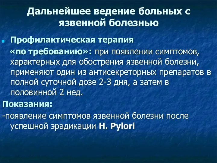 Дальнейшее ведение больных с язвенной болезнью Профилактическая терапия «по требованию»: при