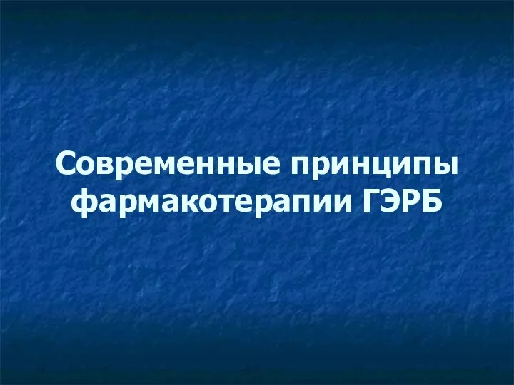 Современные принципы фармакотерапии ГЭРБ