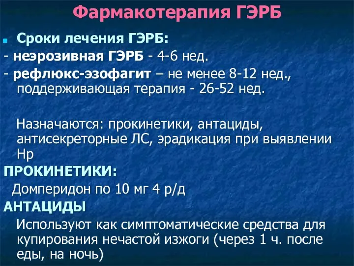 Фармакотерапия ГЭРБ Сроки лечения ГЭРБ: - неэрозивная ГЭРБ - 4-6 нед.