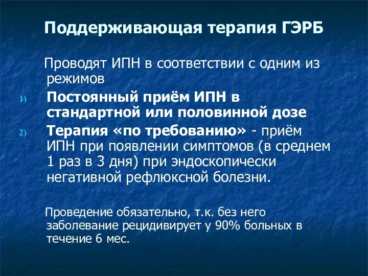 Поддерживающая терапия ГЭРБ Проводят ИПН в соответствии с одним из режимов