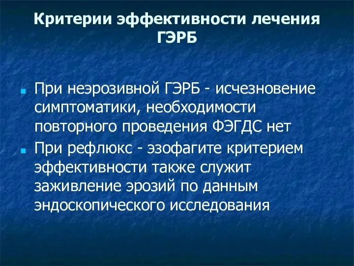 Критерии эффективности лечения ГЭРБ При неэрозивной ГЭРБ - исчезновение симптоматики, необходимости