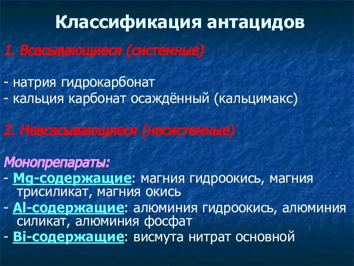 Классификация антацидов 1. Всасывающиеся (системные) - натрия гидрокарбонат - кальция карбонат