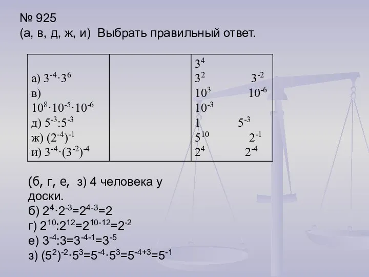 № 925 (а, в, д, ж, и) Выбрать правильный ответ. (б,