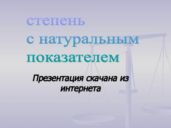 Презентация скачана из интернета степень с натуральным показателем