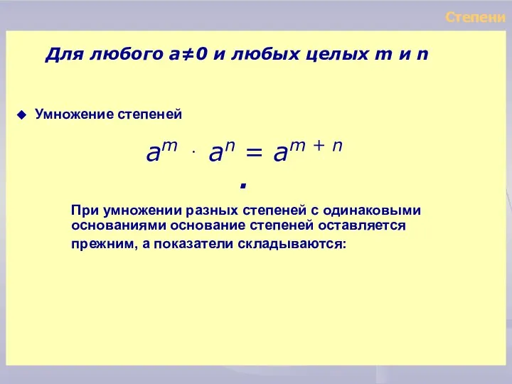 При умножении разных степеней с одинаковыми основаниями основание степеней оставляется прежним,