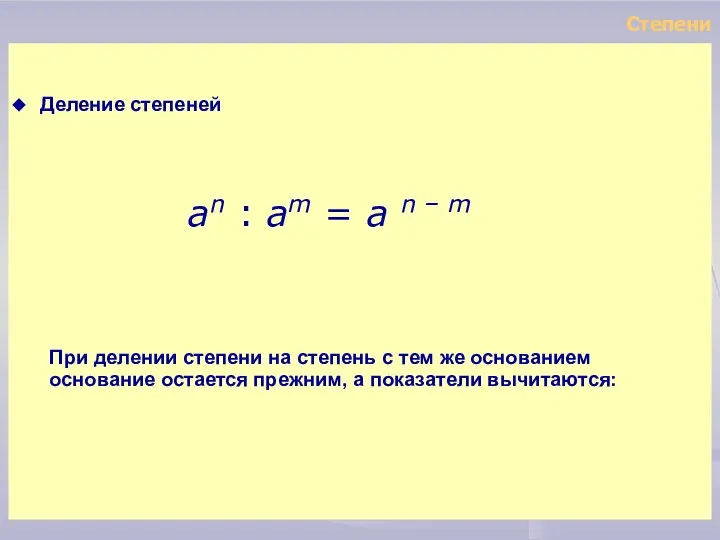 При делении степени на степень с тем же основанием основание остается