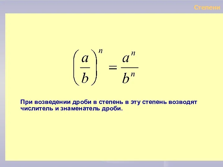 Степени При возведении дроби в степень в эту степень возводят числитель и знаменатель дроби.