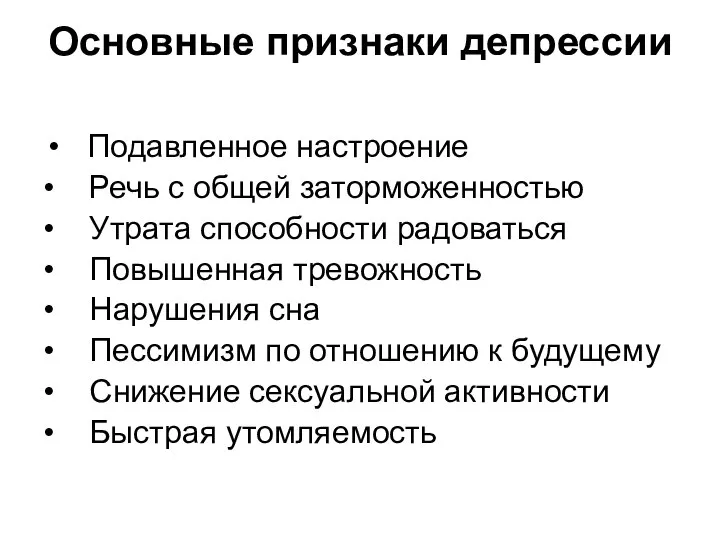 Основные признаки депрессии Подавленное настроение • Речь с общей заторможенностью •