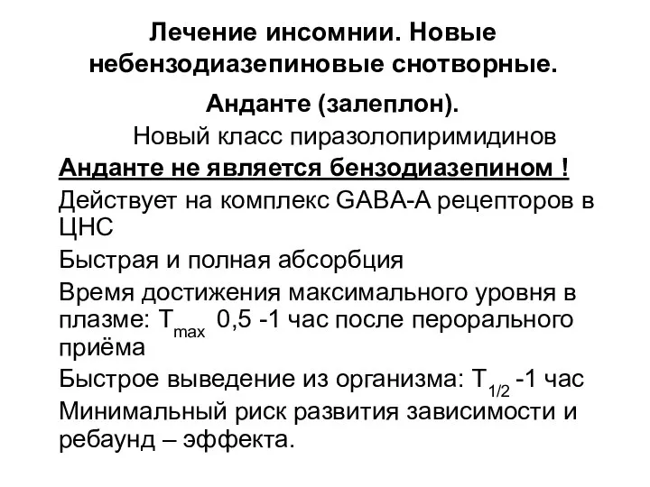 Лечение инсомнии. Новые небензодиазепиновые снотворные. Анданте (залеплон). Новый класс пиразолопиримидинов Анданте