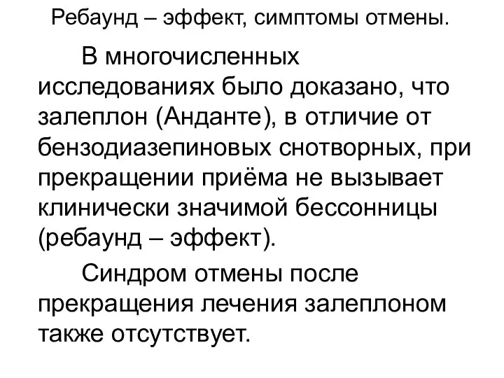 Ребаунд – эффект, симптомы отмены. В многочисленных исследованиях было доказано, что