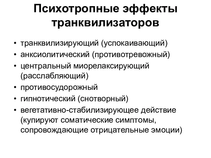 Психотропные эффекты транквилизаторов транквилизирующий (успокаивающий) анксиолитический (противотревожный) центральный миорелаксирующий (расслабляющий) противосудорожный