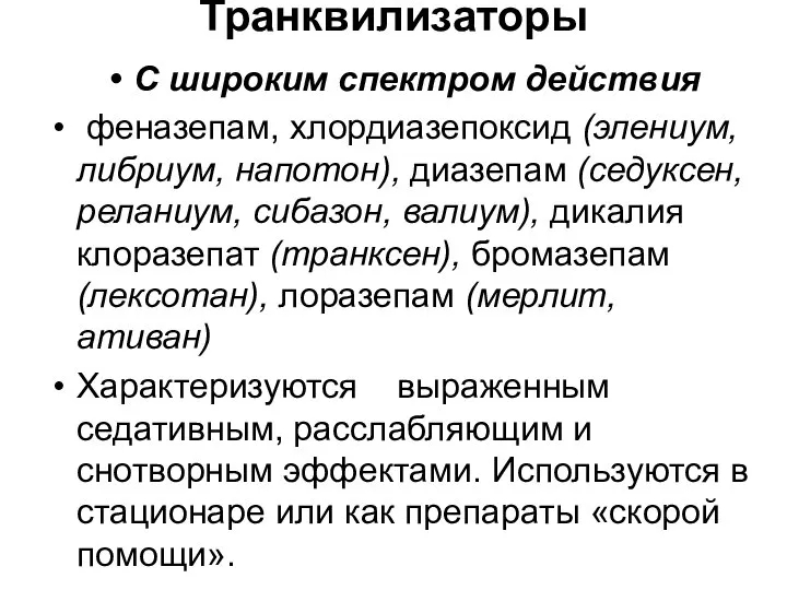 Транквилизаторы С широким спектром действия феназепам, хлордиазепоксид (элениум, либриум, напотон), диазепам