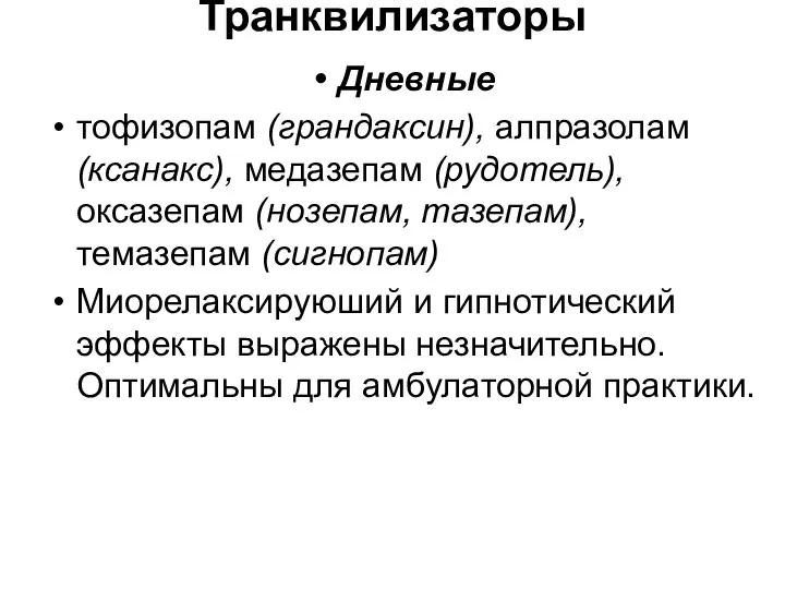 Транквилизаторы Дневные тофизопам (грандаксин), алпразолам (ксанакс), медазепам (рудотель), оксазепам (нозепам, тазепам),