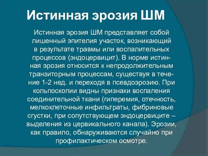 Истинная эрозия ШМ Истинная эрозия ШМ представляет собой лишенный эпителия участок,