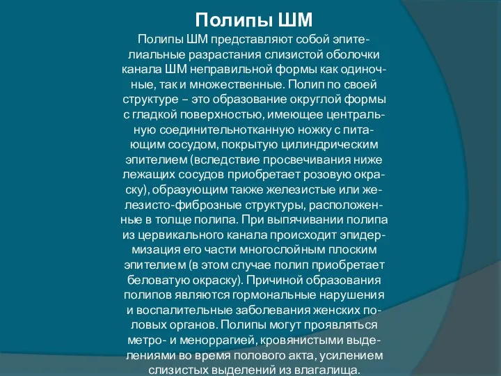 Полипы ШМ Полипы ШМ представляют собой эпите- лиальные разрастания слизистой оболочки