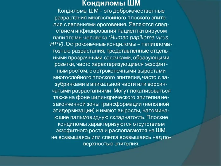 Кондиломы ШМ Кондиломы ШМ – это доброкачественные разрастания многослойного плоского эпите-