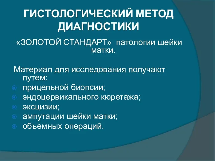 ГИСТОЛОГИЧЕСКИЙ МЕТОД ДИАГНОСТИКИ «ЗОЛОТОЙ СТАНДАРТ» патологии шейки матки. Материал для исследования