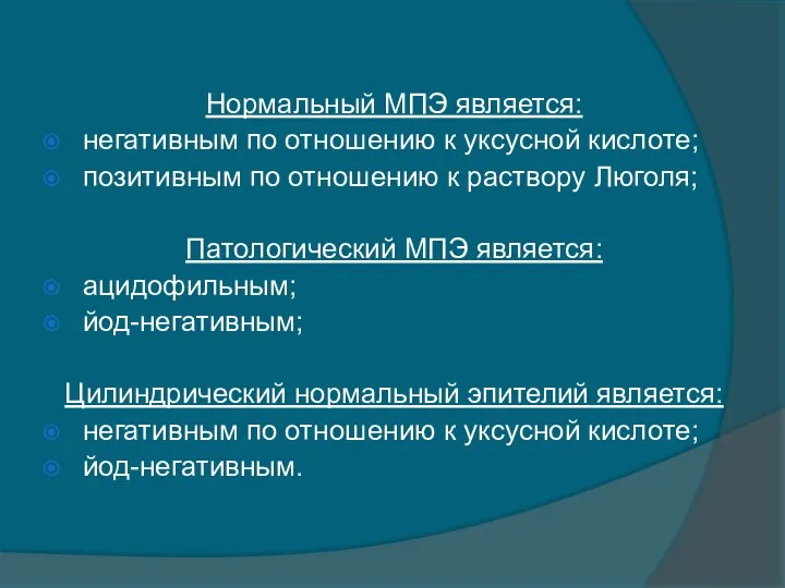 Нормальный МПЭ является: негативным по отношению к уксусной кислоте; позитивным по