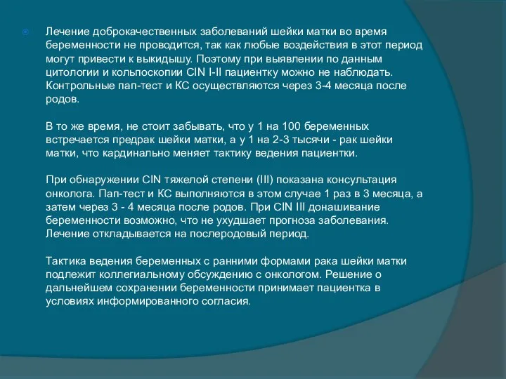 Лечение доброкачественных заболеваний шейки матки во время беременности не проводится, так