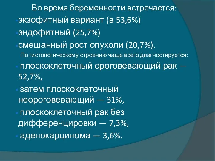 Во время беременности встречается: экзофитный вариант (в 53,6%) эндофитный (25,7%) смешанный