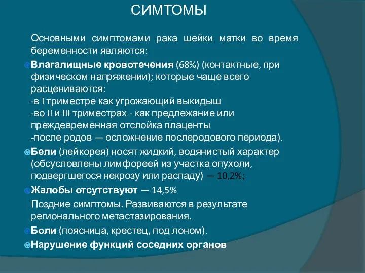 СИМТОМЫ Основными симптомами рака шейки матки во время беременности являются: Влагалищные