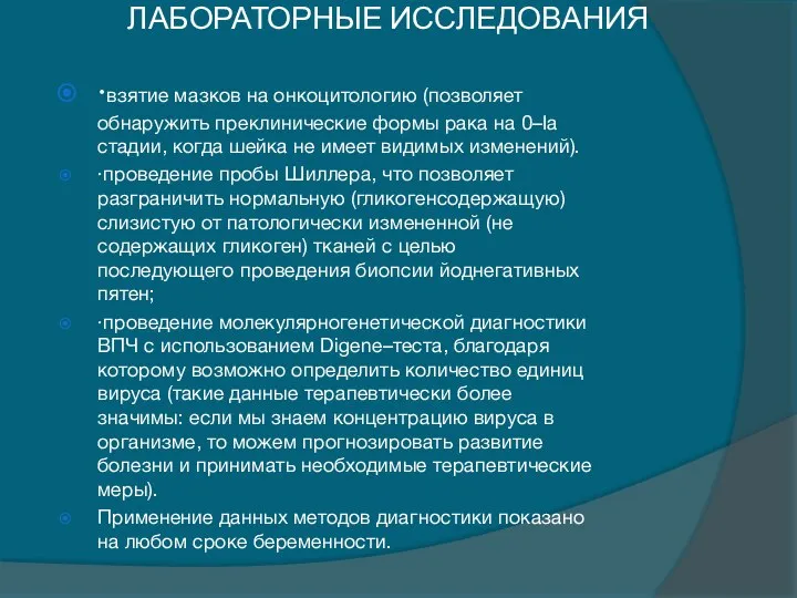 ЛАБОРАТОРНЫЕ ИССЛЕДОВАНИЯ ·взятие мазков на онкоцитологию (позволяет обнаружить преклинические формы рака