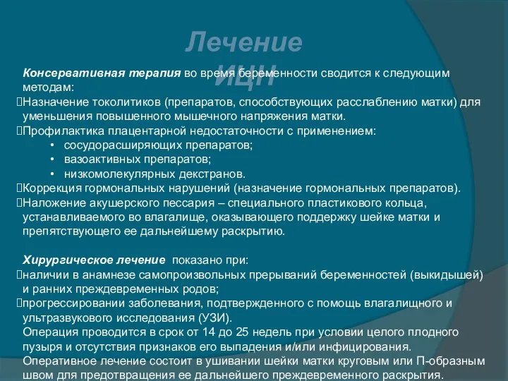 Лечение ИЦН Консервативная терапия во время беременности сводится к следующим методам: