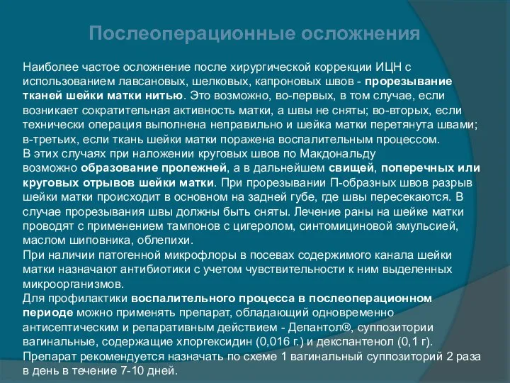 Послеоперационные осложнения Наиболее частое осложнение после хирургической коррекции ИЦН с использованием