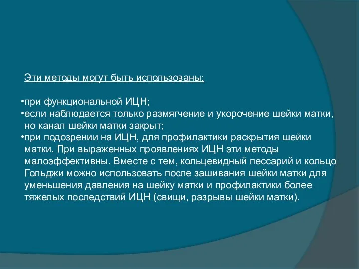 Эти методы могут быть использованы: при функциональной ИЦН; если наблюдается только