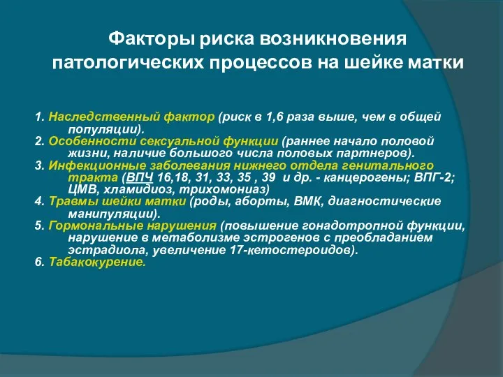 Факторы риска возникновения патологических процессов на шейке матки 1. Наследственный фактор