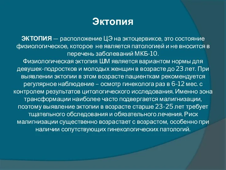 Эктопия ЭКТОПИЯ — расположение ЦЭ на эктоцервиксе, это состояние физиологическое, которое