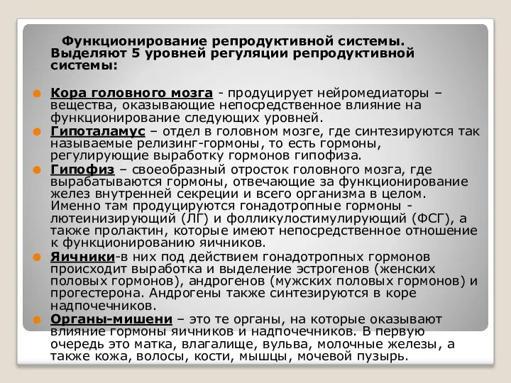 Функционирование репродуктивной системы. Выделяют 5 уровней регуляции репродуктивной системы: Кора головного