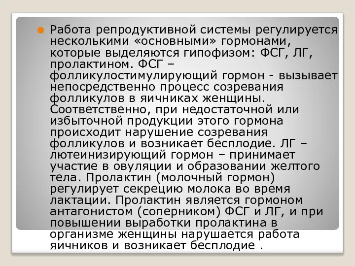 Работа репродуктивной системы регулируется несколькими «основными» гормонами, которые выделяются гипофизом: ФСГ,