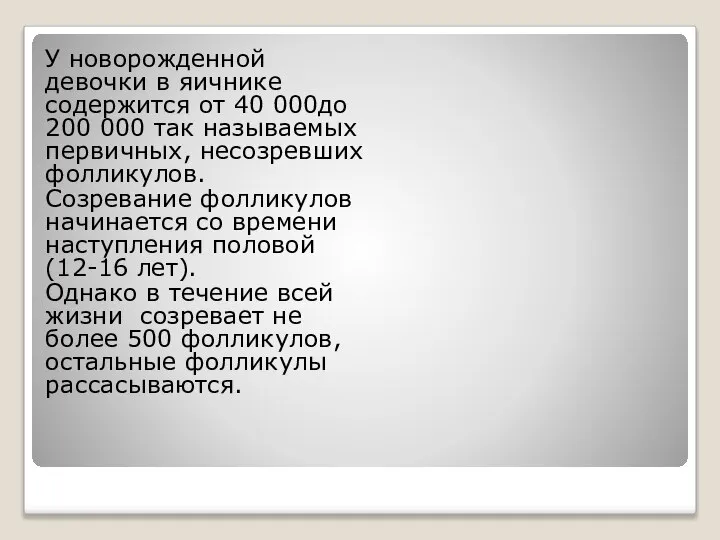 У новорожденной девочки в яичнике содержится от 40 000до 200 000